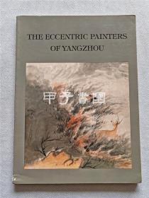 扬州画派特展 中国画廊 1990年