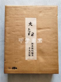 大观 横山大观画 平凡社 1962年