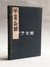 《羊言印谱》 1函2册全  松浦羊言原钤印集 1934年