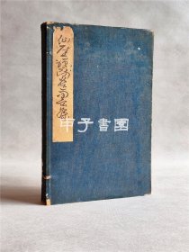 仙厓禅师遗墨集 巧芸社 1920年