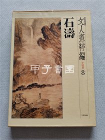 新装爱藏版 文人画粹编 中国篇8 石涛