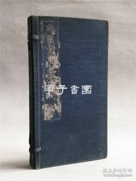 滨村藏六五世《雕虫窟印谱》钤印本 1函2册全 1899年 内收有滨村藏六五世为“康有为”“梁启超”等中日名人治印印蜕