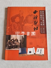 西泠印社（总第39辑）：西泠印社早期社员葛昌楹研究专辑