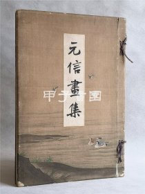 元信画集 审美书院 1903年