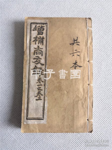 增补尚友录 6册全  张伯琮增补 光绪十四年（1888年）著易堂铜版 巾箱本