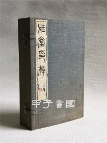 原钤印谱《桂堂印存》 1函2册全  1941年 民国间钤印本 江月题签