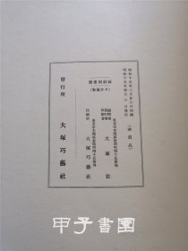 横山大观 钲鼓洞画选 大塚巧艺社 1940年 （横山大观亲笔签赠本）