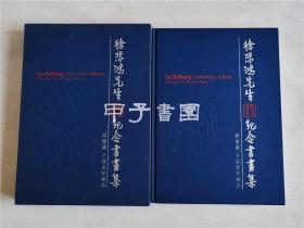 徐悲鸿画展《徐悲鸿先生百年诞辰纪念书画集》 郑健庐子展昆仲藏品 精装 1函1册