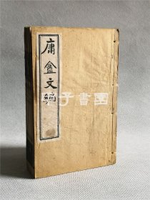 光绪本！薛福成《庸盦文编》四卷、《庸盦外编》四卷，线装5册全