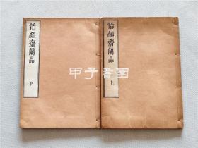 怡颜斋兰品 上下两卷全 松冈恕菴编 享保13年（清雍正6年）官许印行 明和9年（清乾隆37年）刊本