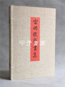 富冈铁斋画集 历史图书社 1974年 限量300部