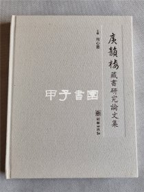 广韵楼藏书研究论文集 硬精装