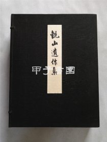 观山遗作集 1931年大塚巧艺社限量编号100部