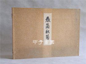 春兰秋菊 1935年 东方绘画协会 限定100部