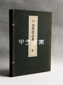 盆栽逸品集 吉村锐治 1929年 初版初印 内阁总理大臣犬养毅题字