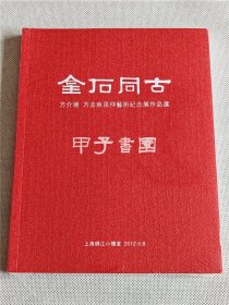 金石同古 方介堪 方去疾昆仲艺术纪念展作品选