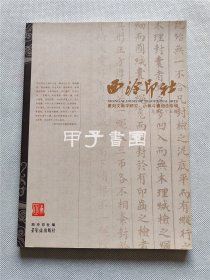 西泠印社 总第二十五辑 篆刻文献学研究 小林斗盦纪念专辑
