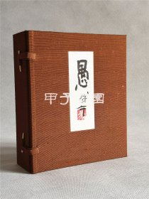 愚 清水公照 亲笔手绘封面钤印本 1979年 编号限定300部