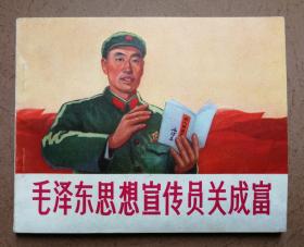 毛泽东思想宣传员关成富