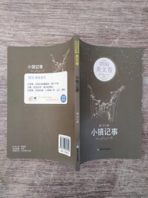 小镇记事-中国新锐作家当代文学典藏美文卷