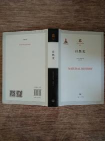 上海三联人文经典书库：自然史