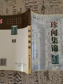珍聞集錦