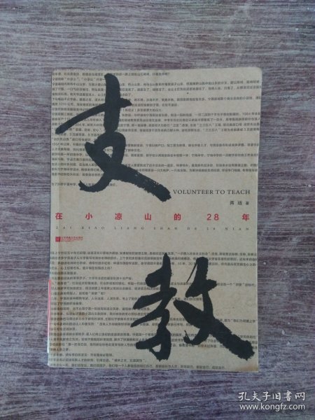 支教:在小凉山的28年