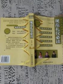 規(guī)范禮儀必讀