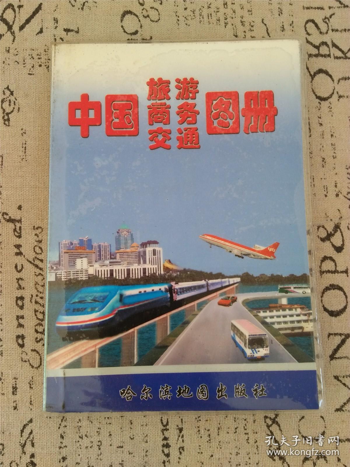 中国旅游商务交通图册