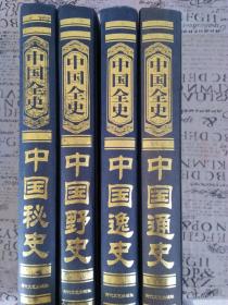 中国全史(全四卷)