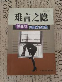 难言之隐:性骚扰问题采访实录