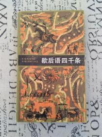 歇后語四千條