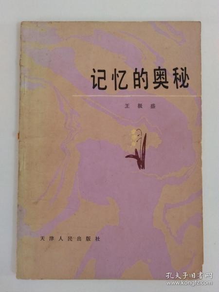 记忆的奥秘