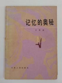 记忆的奥秘