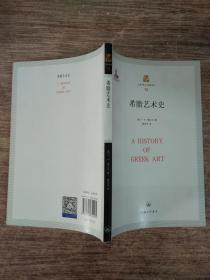 上海三联人文经典书库：希腊艺术史