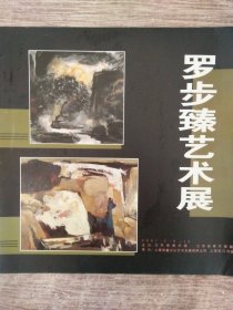 罗步臻艺术展