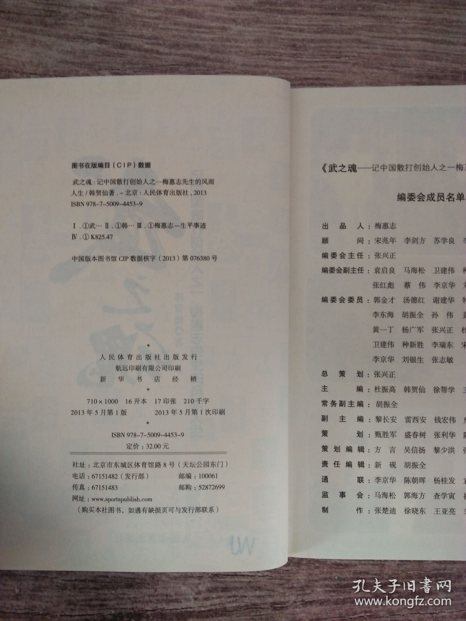 武之魂：记中国散打创始人之一梅惠志先生的风雨人生