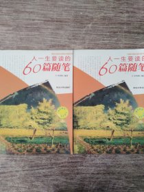 人一生要读的60篇随笔 : 全2册