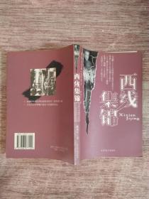 西线集锦