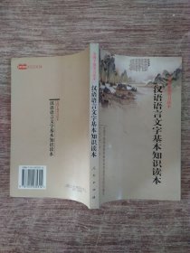 汉语语言文字基本知识读本——全国干部学习读本