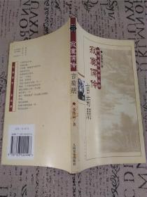 寂寞儒伶言菊朋
