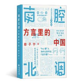 南腔北调：方言里的中国 一本你能“读出声”的书！