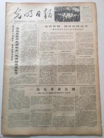 光明日报1978年2月10日 一出反革命的丑剧——揭穿“四人帮”制造所谓“陶纯事件”的阴谋
