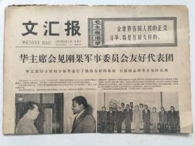 文汇报1977年6月4日 - 题词：先进更先进 / 新生资产阶级的典型代表 4版全