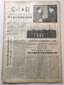 光明日报1978年2月5日