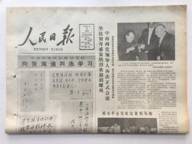 人民日报1983年5月12日 - 中央领导同志题词号召向张海迪同志学习  8版全