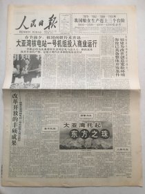 人民日报1994年2月7日  - 大亚湾核电站一号机组投入商业运行   8版全