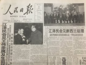 人民日报2001年4月21日  - 会见王伟亲属及生前所在部队代表  8 版全