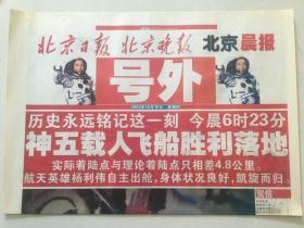 号外两份合售 ：人民日报号外+北京日报、晚报、晨报联合号外 （2003年10月16日） - 我国首次载人航天飞行圆满成功    2开2版全