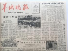 内容丰富，收藏佳品！羊城晚报1983年2月份 原版合订